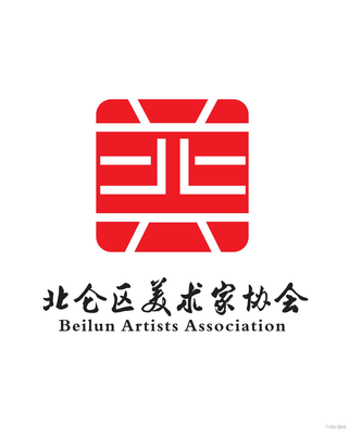 北侖區美術家協會LOGO征集活動網絡投票開始啦