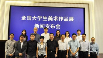 全國大學生美術作品展 新聞發布會在京舉行