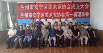 蘭州市安寧區美術家協會隆重成立