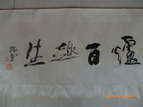 公安美術家協會副主席 王振堂精品書法1幅