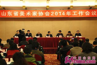 山東省美術家協會召開2014年工作會議
