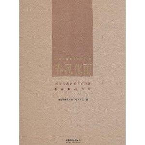 春風化雨 80年代北京美術家協會收藏精品賞析